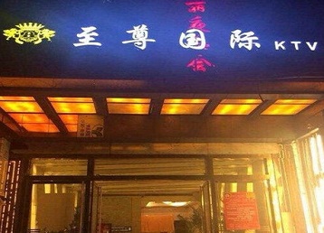 上海市哪个KTV少爷男模妹子服务好-至尊国际KTV消费价格服务点评