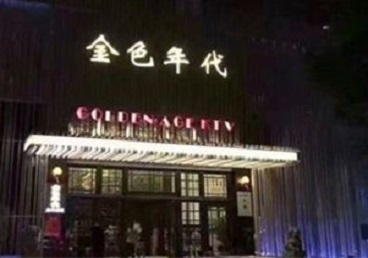 上海市KTV陪唱男公关哪家最便宜-金色年代KTV便宜消费点评